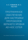 Программное обеспечение для настройки протоколов верхнего уровня ad-hoc сетей