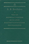 Теория морфологических категорий и аспектологические исследования