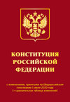 Конституция Российской Федерации с изменениями, принятыми на Общероссийском голосовании 1 июля 2020 года (+ сравнительная таблица изменений)