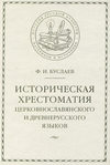Историческая хрестоматия церковнославянского и древнерусского языков