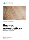 Ключевые идеи книги: Бизнес по-еврейски. 67 золотых правил. Михаил Абрамович