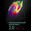 Эмоциональный интеллект 2.0