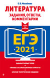 ЕГЭ-2021. Литература. Задания, ответы, комментарии