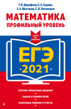 ЕГЭ-2021. Математика. Профильный уровень