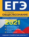 ЕГЭ-2021. Обществознание. Алгоритм написания сочинения