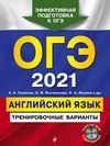 ОГЭ-2021. Английский язык. Тренировочные варианты (+ MP3)