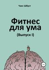 Фитнес для ума. Выпуск 1