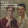 Лекция «Стихотворения на случай»