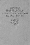 Обмеры павильона у Гранитной пристани на Елагином о. К. Росси