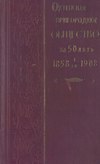 Охтенское пригородное общество за 50 лет
