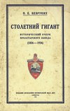 Столетний гигант: исторический очерк Пролетарского завода 1826-1926