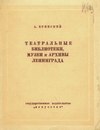 Театральные библиотеки, музеи и архивы Ленинграда