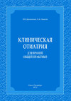 Клиническая отиатрия для врачей общей практики