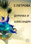 Шурочка и Александра