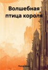 Волшебная птица короля