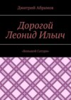 Дорогой Леонид Ильич. «Большой Сатурн»