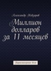 Миллион долларов за 11 месяцев. Парикмахерское дело