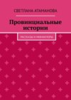 Провинциальные истории. Рассказы и миниатюры