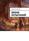 Время испытаний