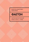 Фаетон. Научно-фантастический роман. Книга 11. Чужие