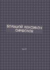 Большой лексикон символов. Том 19