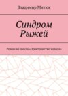 Синдром Рыжей. Роман из цикла «Пространство холода»