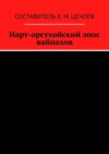 Нарт-орстхойский эпос вайнахов