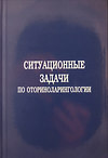 Ситуационные задачи по оториноларингологии