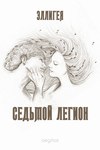 Седьмой легион