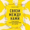 Связи между нами. 9 типов личности и как они взаимодействуют друг с другом