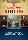 Адриатика (Собрание сочинений)