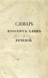 Словарь морских слов и речений, с английскаго на французский и русский языки