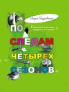 По следам четырех сезонов. Крымский календарь природы для детей