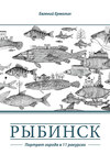 Рыбинск. Портрет города в 11 ракурсах