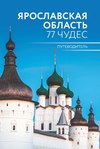 Ярославская область. 77 чудес. Путеводитель