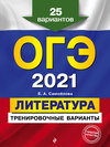 ОГЭ-2021. Литература. Тренировочные варианты. 25 вариантов