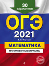 ОГЭ-2021. Математика. Тренировочные варианты. 30 вариантов