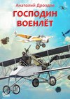 Господин военлет