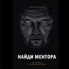 Найди ментора. Как перейти на следующий уровень