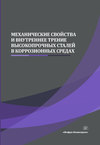 Механические свойства и внутреннее трение высокопрочных сталей в коррозионных средах