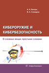 Кибероружие и кибербезопасность. О сложных вещах простыми словами