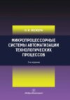 Микропроцессорные системы автоматизации технологических процессов