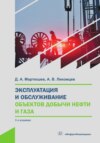 Эксплуатация и обслуживание объектов добычи нефти и газа