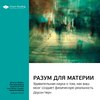 Ключевые идеи книги: Разум для материи. Удивительная наука о том, как ваш мозг создает физическую реальность. Доусон Черч