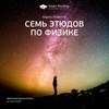 Ключевые идеи книги: Семь этюдов по физике. Карло Ровелли