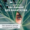 Ключевые идеи книги: Биохакинг без фанатизма. Как прожить долгую полноценную жизнь. Илья Мутовин