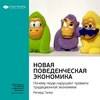 Ключевые идеи книги: Новая поведенческая экономика. Почему люди нарушают правила традиционной экономики. Ричард Талер