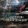 Остров. Сезон дождей