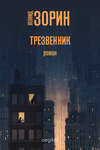 Трезвенник