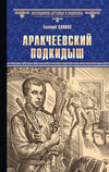 Аракчеевский подкидыш